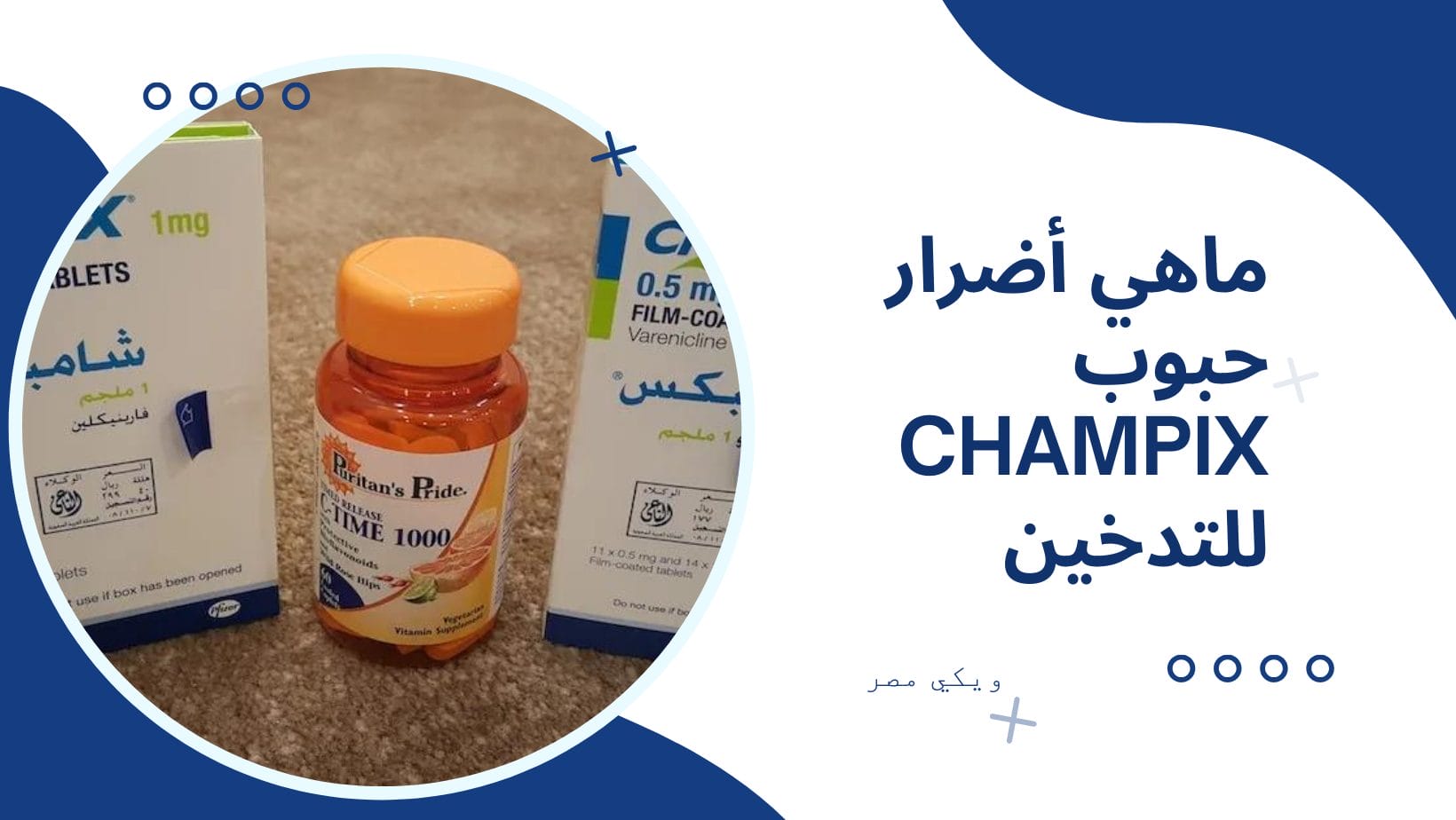 ماهي أضرار حبوب champix للتدخين