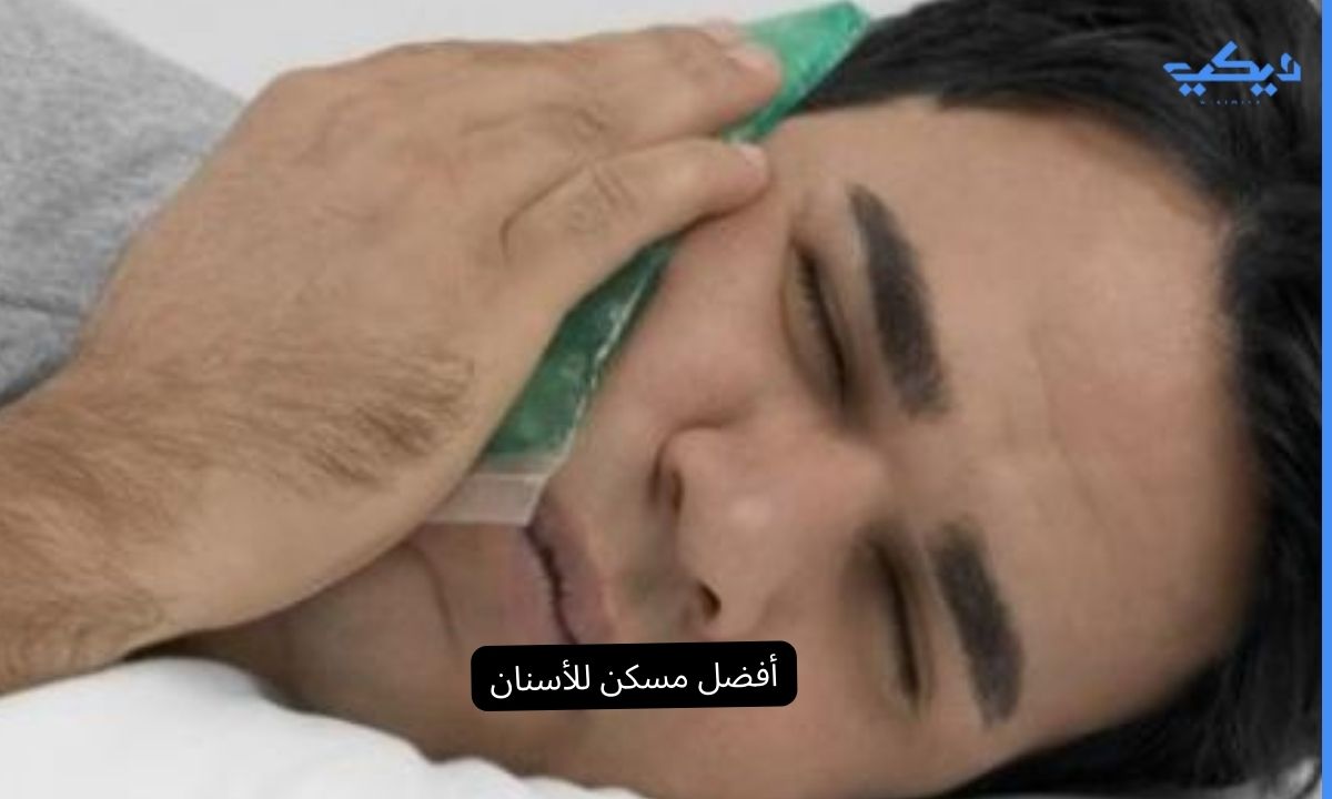 أفضل مسكن للأسنان