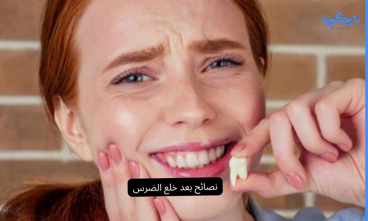 نصائح بعد خلع الضرس