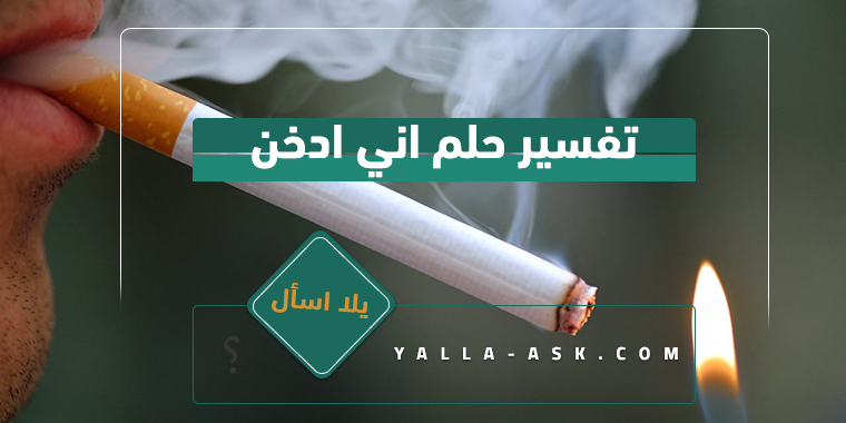 تفسير الحلم الذي أدخنه ... ما هو تفسير رؤية أنني أدخن؟
