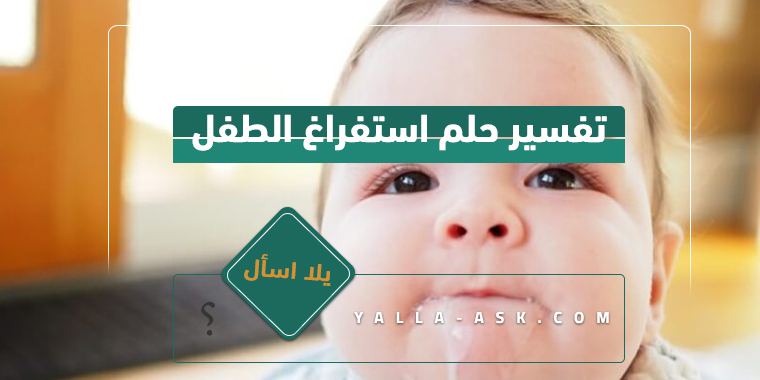 تفسير الحلم حيث يتقيأ الطفل ... ما هو تفسير رؤية الطفل الذي يتقيأ؟