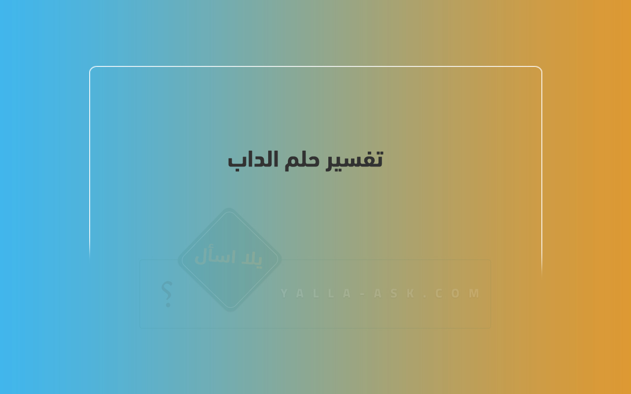 تفسير الحلم على لمسة ... معنى رؤية لمسة في الحلم بين الخير والشر