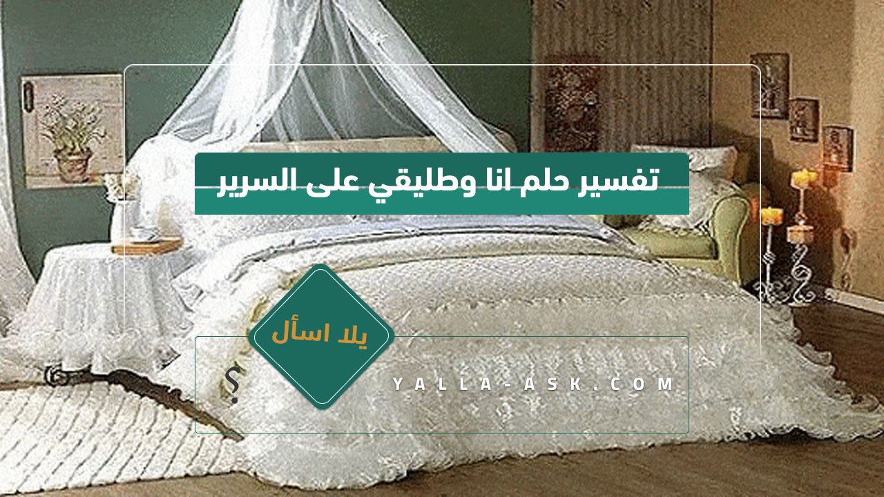 تفسير حلم أنا وزوجي السابق على السرير... رأيت نفسي مع زوجي السابق على السرير فماذا يعني هذا؟