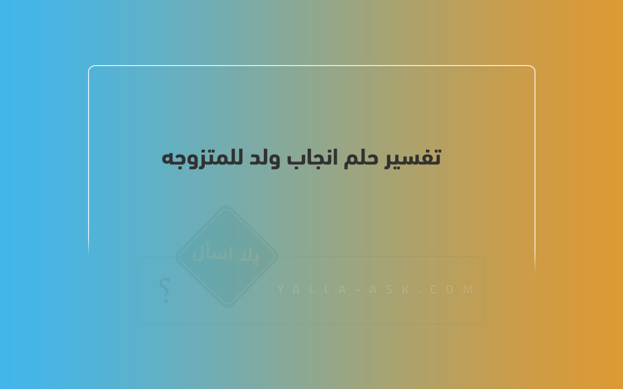 تفسير حلم إنجاب طفل للمرأة المتزوجة ... الشعور برؤية طفل الطفل؟