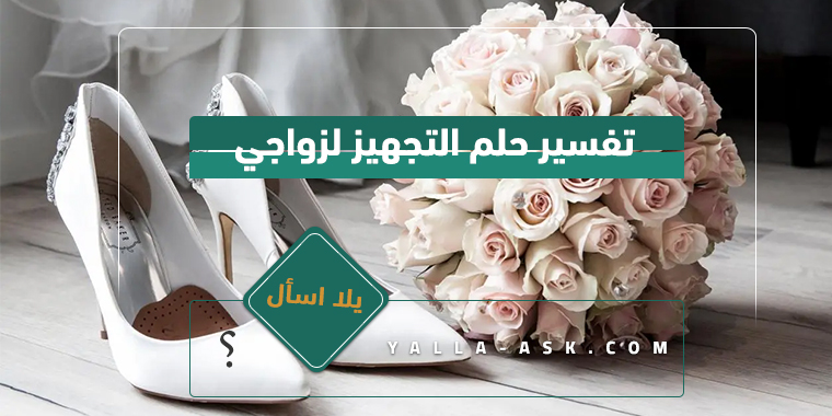 تفسير حلم الاستعداد لحفل زفافي... ما تفسير رؤية الاستعداد لحفل زفافي في المنام؟