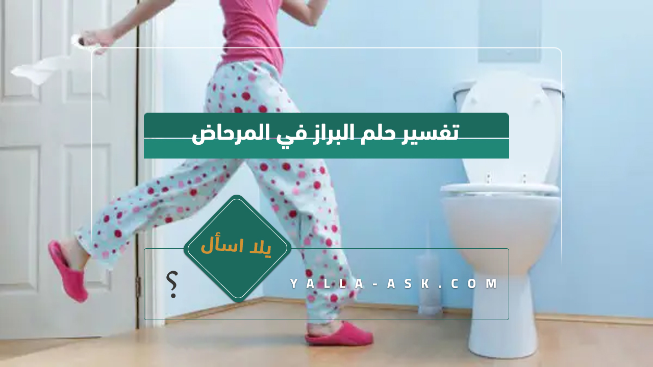 تفسير حلم البراز في المرحاض... دلالات رؤية البراز بين الخير والشر