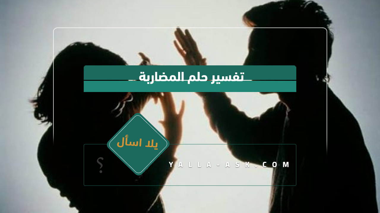 تفسير حلم التكهن... رأيت شخص يتشاجر معي، ما تفسيره؟