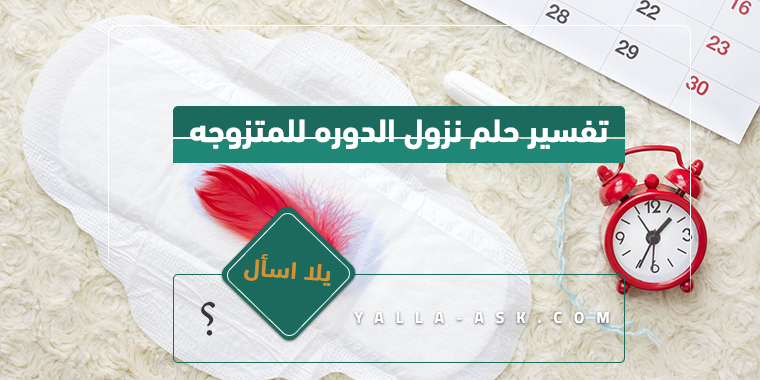 تفسير حلم الحيض للمتزوجة... معنى رؤية الدورة الشهرية