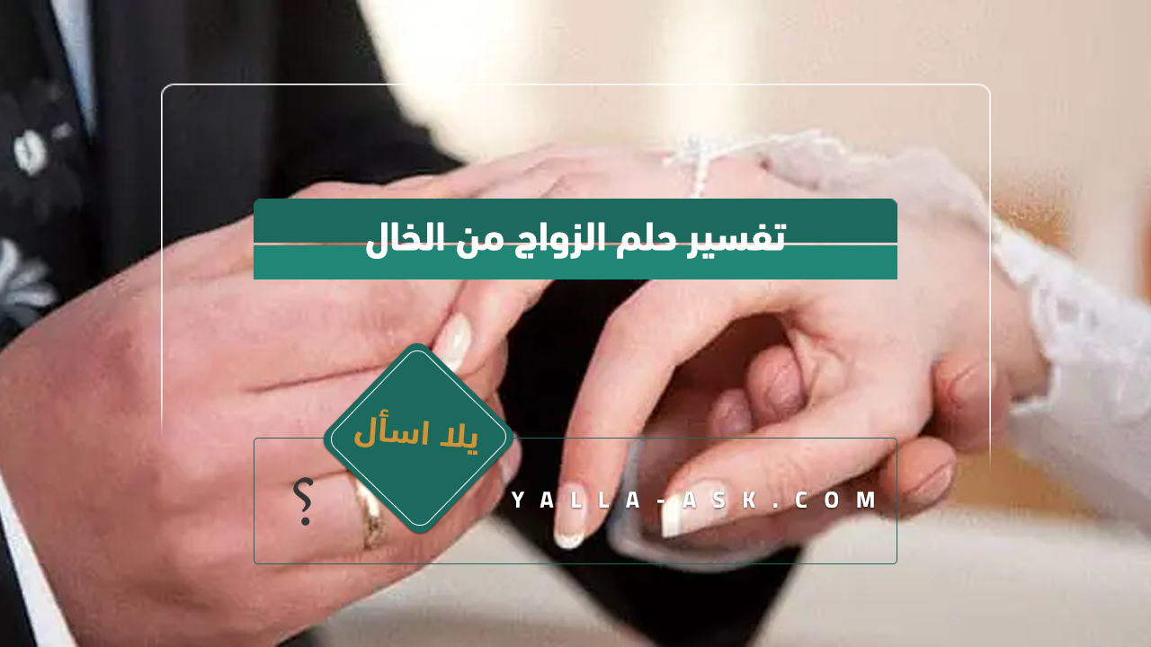 تفسير حلم الزواج من عمي... رأيت أنني أتزوج من عمي فماذا يعني هذا؟