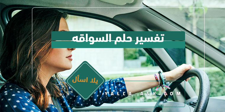 تفسير حلم القيادة... ما تفسير حلم القيادة؟