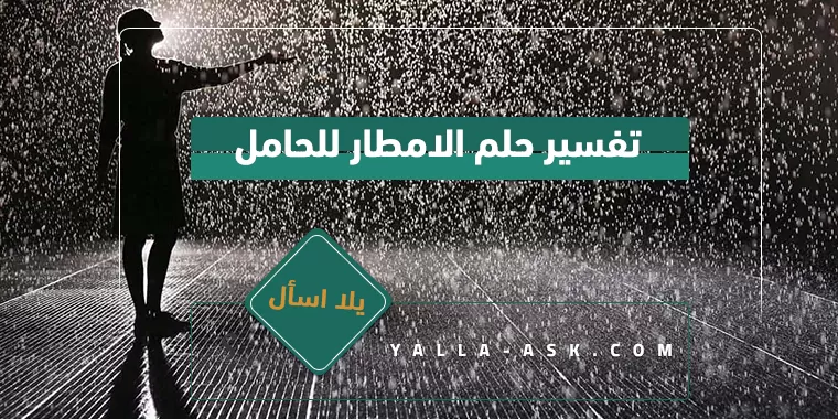 تفسير حلم المطر للحامل... وجنس الجنين لابن سيرين