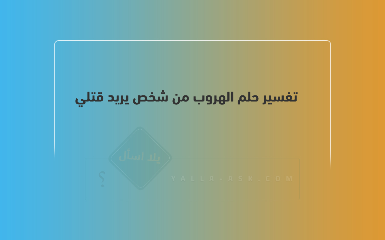 تفسير حلم الهروب من شخص يريد قتلي ... رأيت شخصًا يريد قتلي ، فماذا يعني ذلك؟
