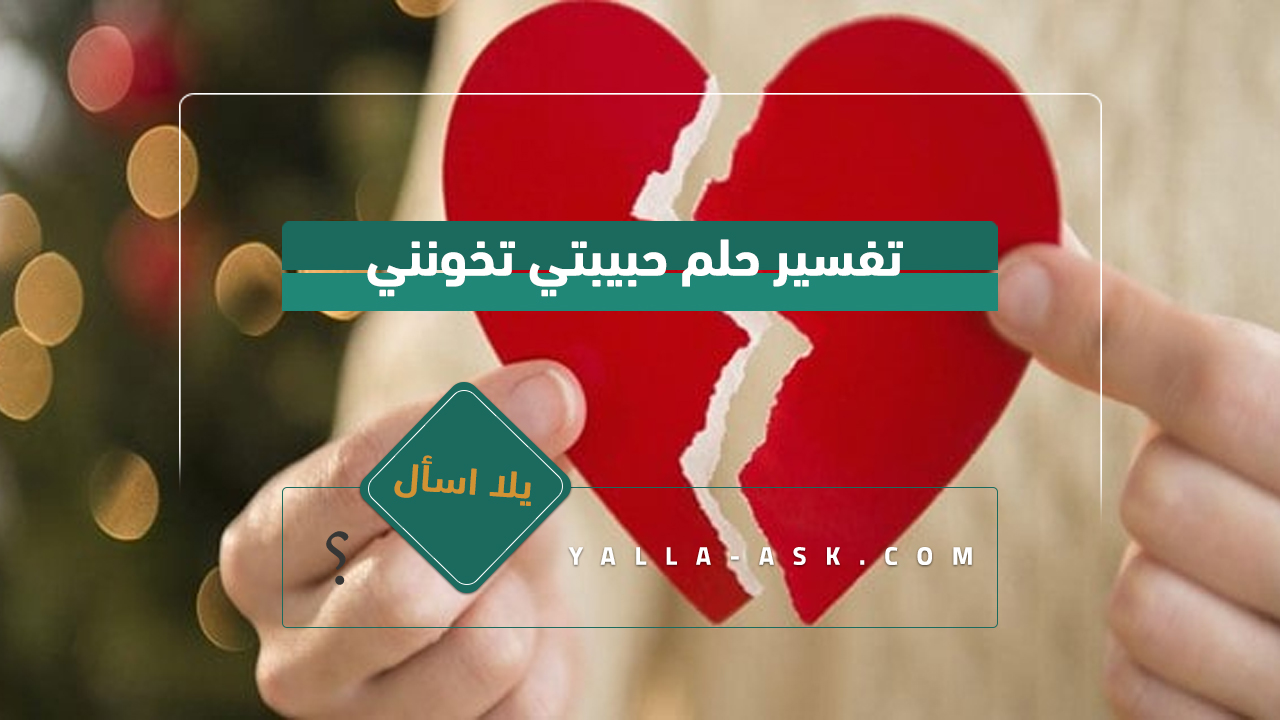 تفسير حلم حبيبي يخونني... رأيت حبيبي مع رجل آخر فماذا يعني هذا؟