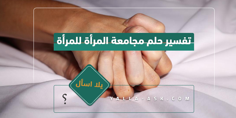 تفسير حلم رؤية المرأة للمرأة... ما تفسير رؤية الجماع مع المرأة