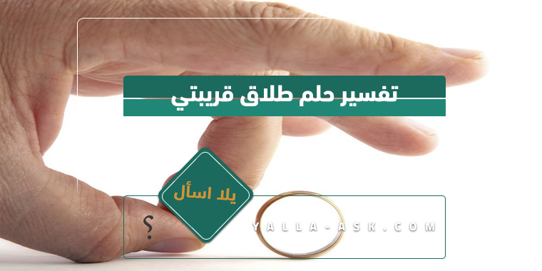 تفسير حلم طلاق الوالدين المتزوجين لابن سيرين