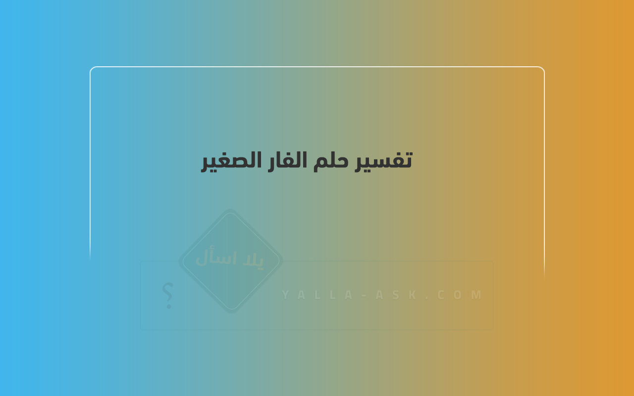 تفسير حلم فأر صغير ... رأيت القليل من الماوس في الحلم ، فما هو تفسيره؟