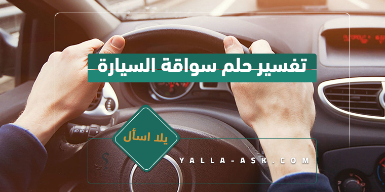 تفسير حلم قيادة السيارة ما هو تفسير حلم قيادة السيارة؟