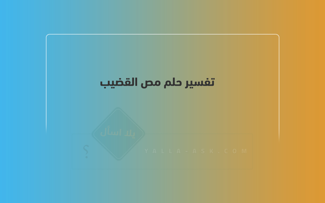 تفسير حلم مص القضيب... معنى مص القضيب هل هو جيد؟