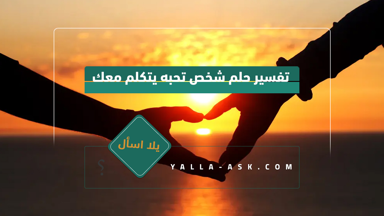 تفسير حلم يتحدث معك من تحب... رأيت من أحب يتحدث معي. ماذا تحمل لي الرؤية؟