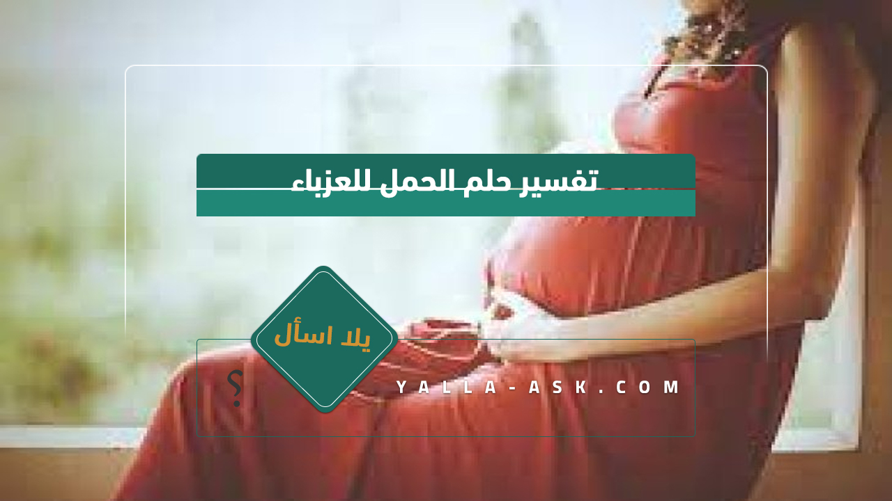 تفسير حلم الحمل لأعزب ... رأيت أنني حامل وأنا أعزب ، ماذا يعني ذلك بالنسبة لي؟