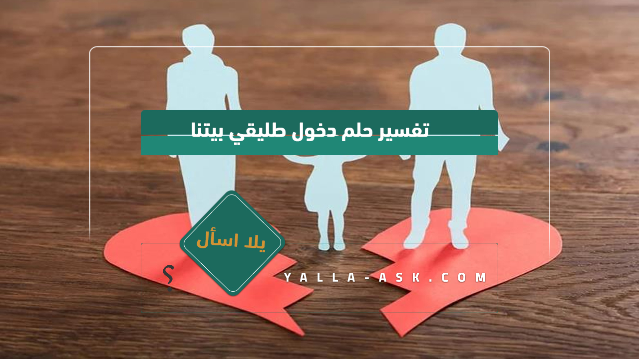 تفسير حلم الدخول إلى المنزل السابق ... رأيت بيتي السابق في منزلنا ، هل هذا يعني أن هذه العودة؟