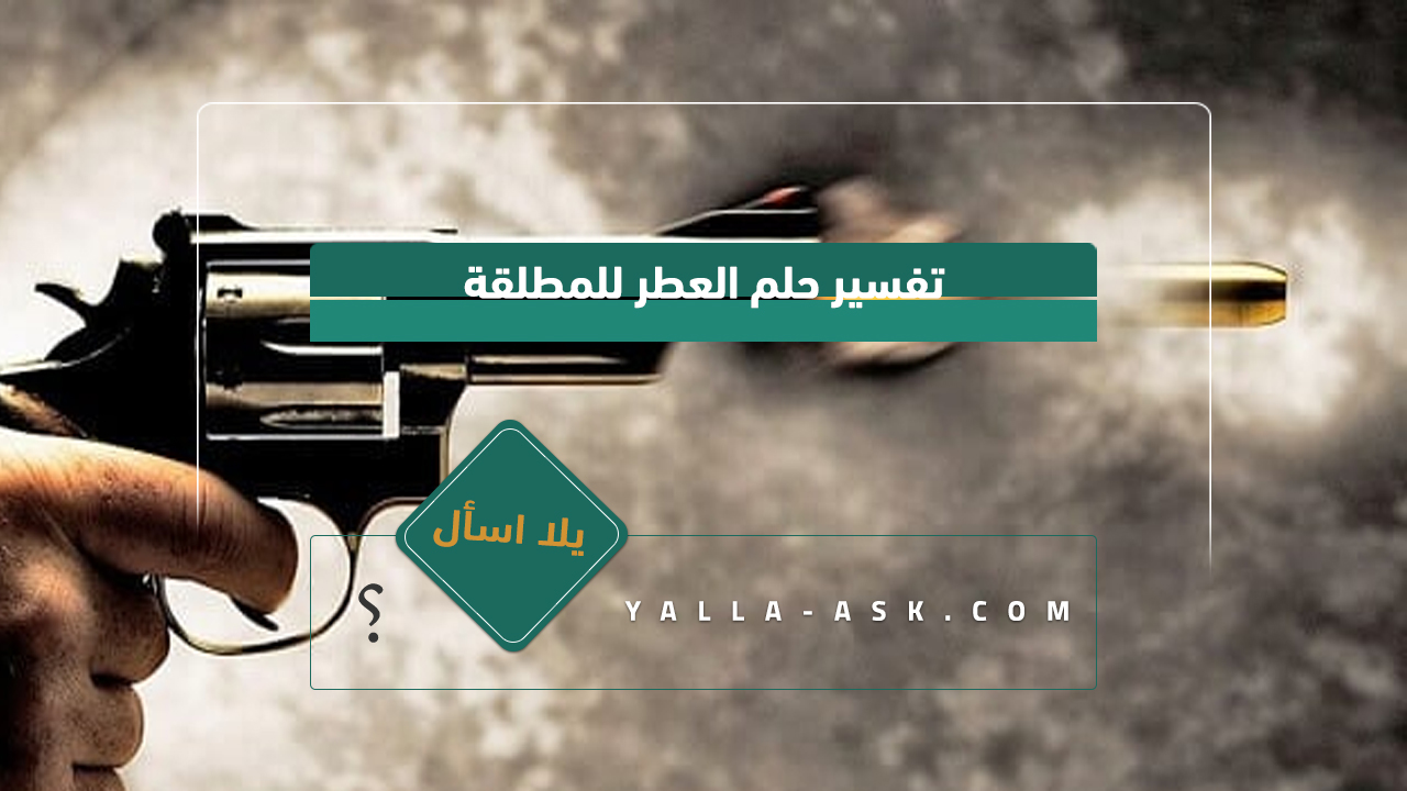 تفسير حلم الرصاص ... الرصاص في حلم بين الخير والشر