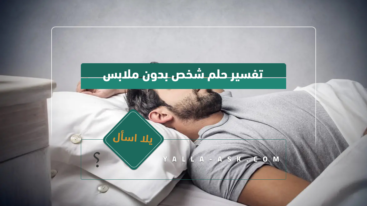 تفسير حلم الشخص بدون ملابس ... رأيت شخصًا بدون ملابس ، فما هو تفسيره