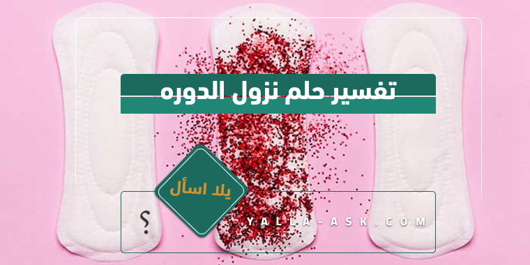 تفسير مسار الدورة ... ما هو تفسير رؤية نزول الجلسة في الحلم؟