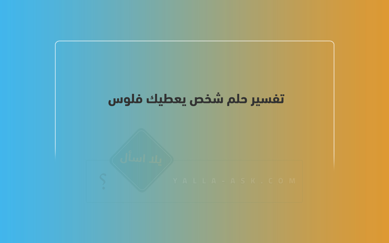 يمنحك تفسير حلم الشخص المال ... ما هي المؤشرات التي ترى المال في الحلم؟