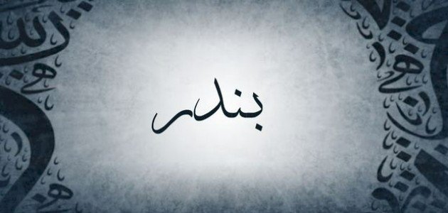 اعرف أكثر عن تفسير رؤية اسم بندر في المنام لابن سيرين
