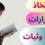 كيف أتغلب على التردد في اتخاذ القرارات؟