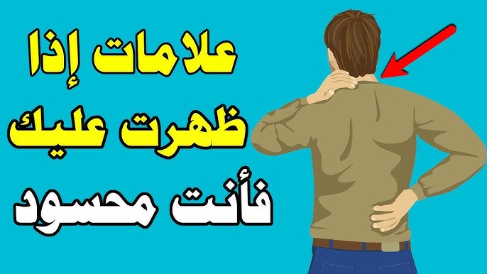 رؤية-كيف-تتعرف-على-علامات-الحسد-في-حياتك؟-بالتفصيل رؤية - كيف تتعرف على علامات الحسد في حياتك؟ بالتفصيل