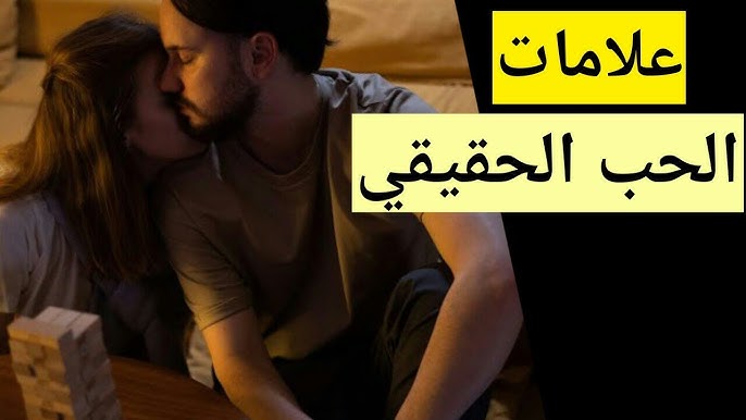 رؤية-ما-هي-العلامات-التي-تدل-على-الحب-الحقيقي رؤية - ما هي العلامات التي تدل على الحب الحقيقي في العلاقة؟ بالتفصيل