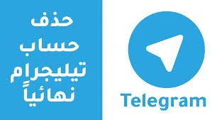 1761412596_444_رؤية-كيف-احذف-حساب-تيليجرام-نهائيا؟-بالتفصيل رؤية -  كيف احذف حساب تيليجرام نهائيا؟ بالتفصيل