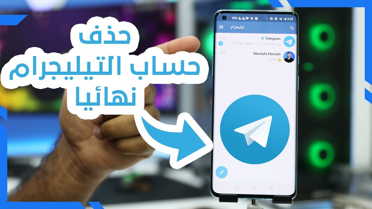 رؤية-كيف-احذف-حساب-تيليجرام-نهائيا؟-بالتفصيل رؤية -  كيف احذف حساب تيليجرام نهائيا؟ بالتفصيل