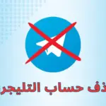 طرق استعادة حساب تيليجرام بعد الحذف