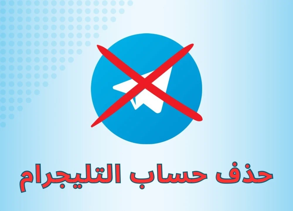 طرق استعادة حساب تيليجرام بعد الحذف