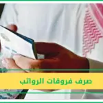 الاختلافات  بين الراتب الخاص بالموظفين السعودين والأجانب هي: