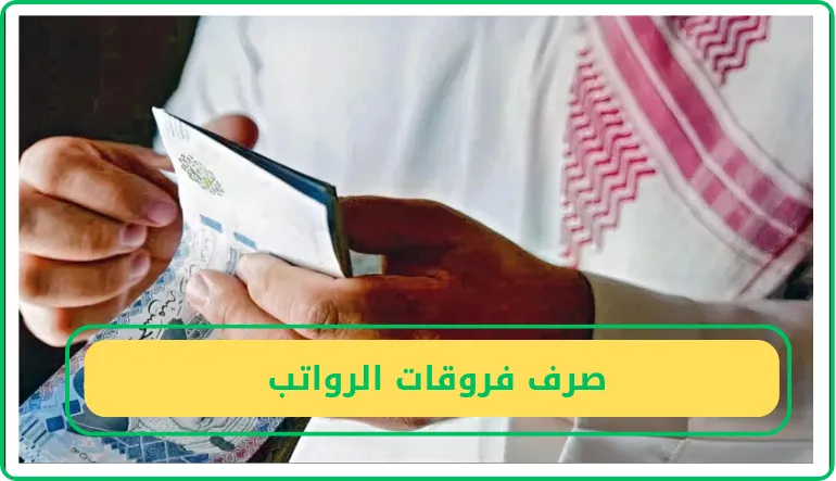 الاختلافات  بين الراتب الخاص بالموظفين السعودين والأجانب هي:
