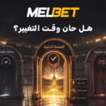 أبرز 3 أسباب لتغيير منصات المراهنات خلال بطولة العالم 2026