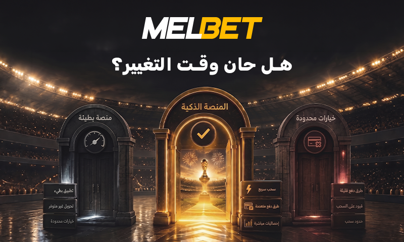 رؤية-أبرز-3-أسباب-لتغيير-منصات-المراهنات-خلال-بطولة رؤية - أبرز 3 أسباب لتغيير منصات المراهنات خلال بطولة العالم 2026 بالتفصيل
